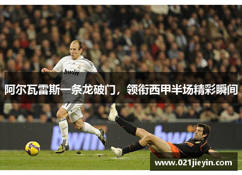 阿尔瓦雷斯一条龙破门，领衔西甲半场精彩瞬间