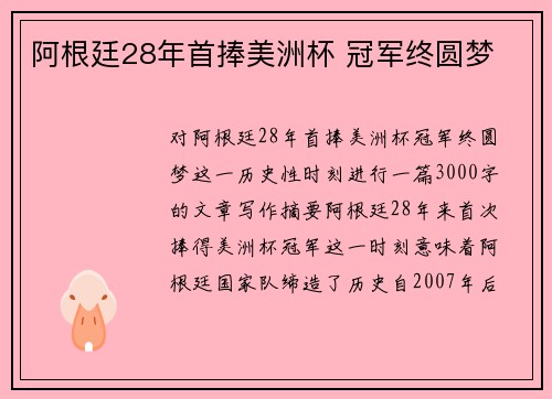 阿根廷28年首捧美洲杯 冠军终圆梦