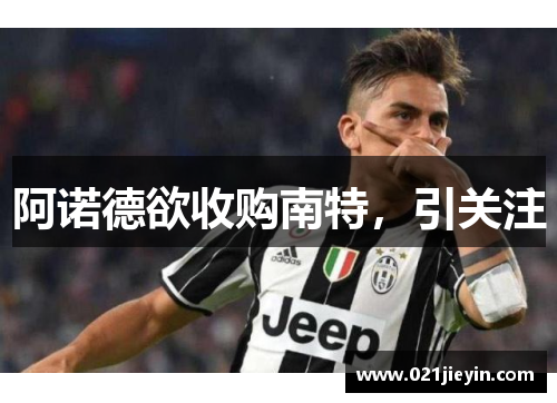 阿诺德欲收购南特，引关注