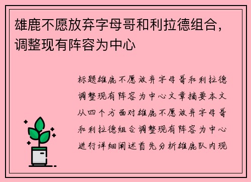 雄鹿不愿放弃字母哥和利拉德组合，调整现有阵容为中心
