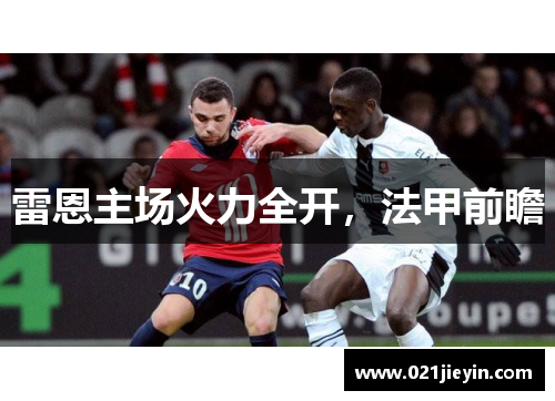 雷恩主场火力全开，法甲前瞻
