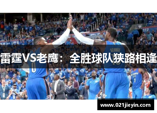 雷霆VS老鹰：全胜球队狭路相逢