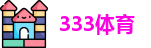 333体育